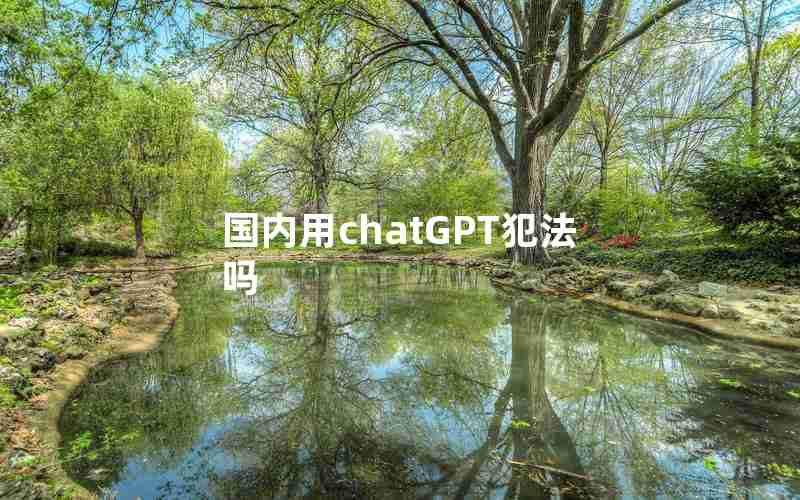 国内用chatGPT犯法吗