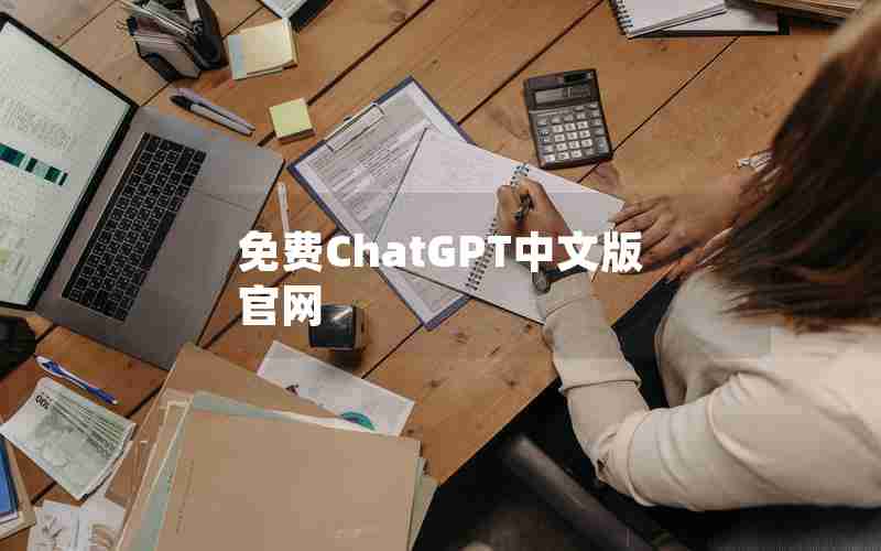 免费ChatGPT中文版官网 免费ChatGPT中文版官网