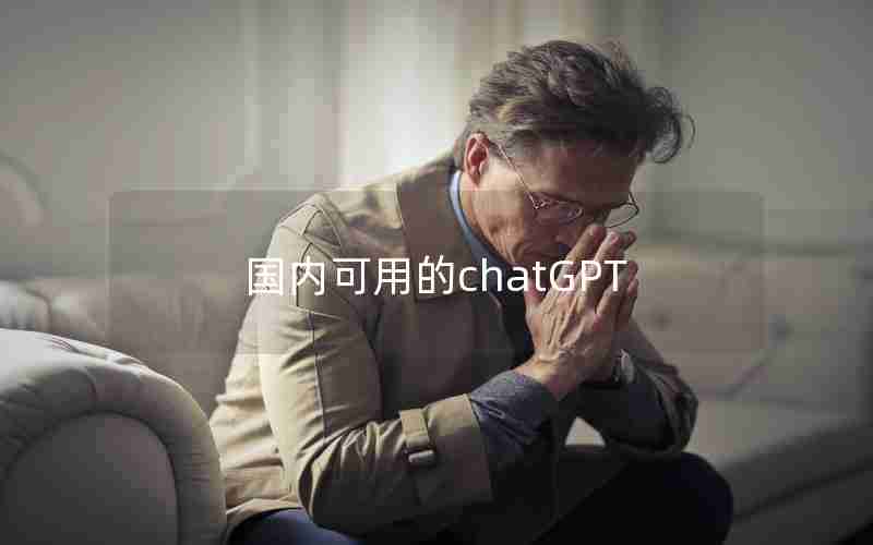 国内可用的chatGPT 国内可用的chatGPT