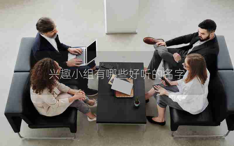 兴趣小组有哪些好听的名字