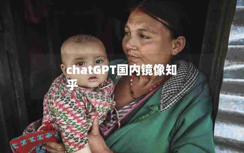 chatGPT国内镜像知乎