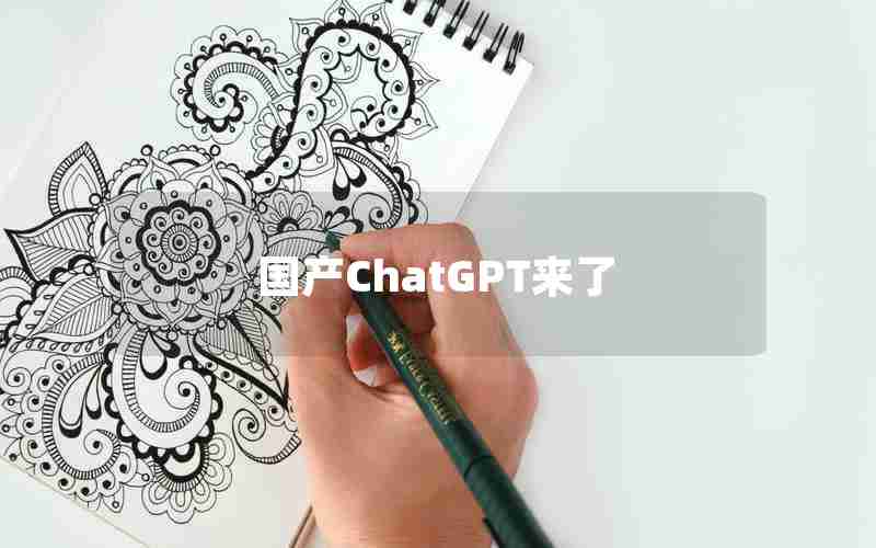 国产ChatGPT来了 国产ChatGPT来了