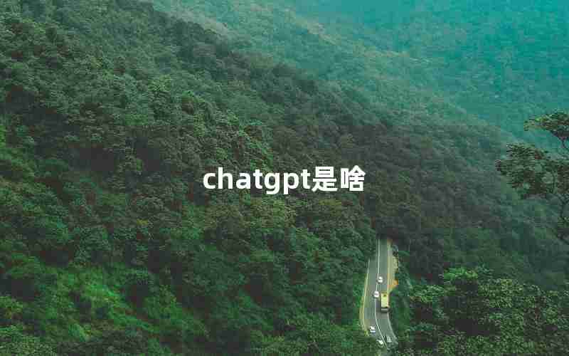 chatgpt是啥