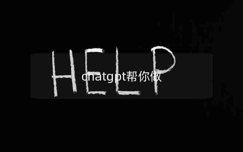 chatgpt帮你做