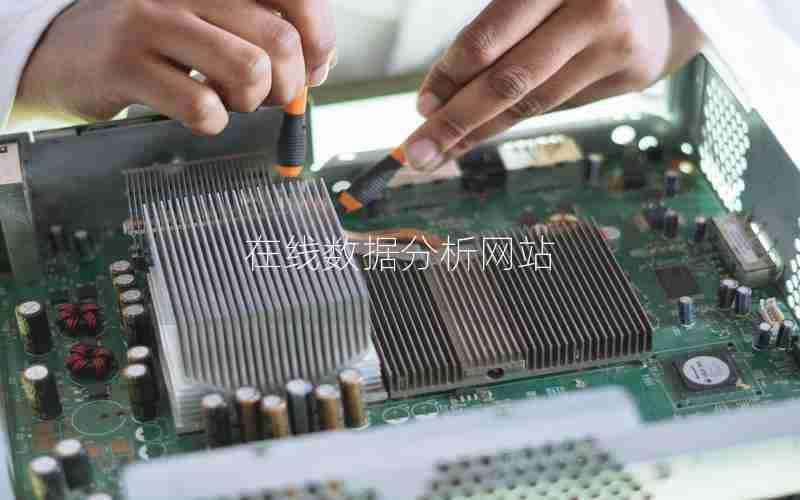 在线数据分析网站 在线数据分析网站