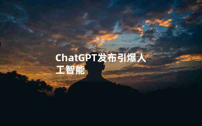 ChatGPT发布引爆人工智能