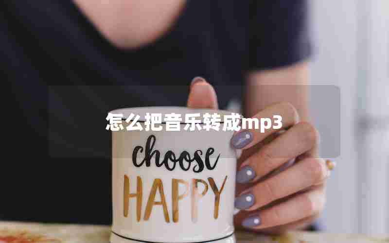 怎么把音乐转成mp3