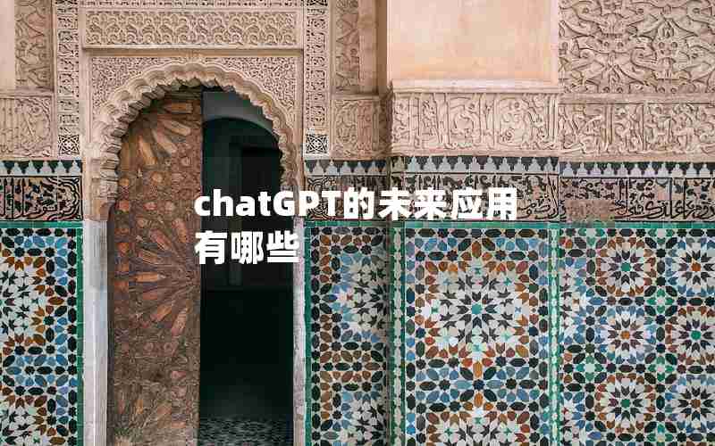 chatGPT的未来应用有哪些