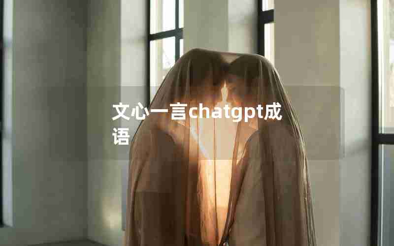 文心一言chatgpt成语 文心一言chatgpt成语