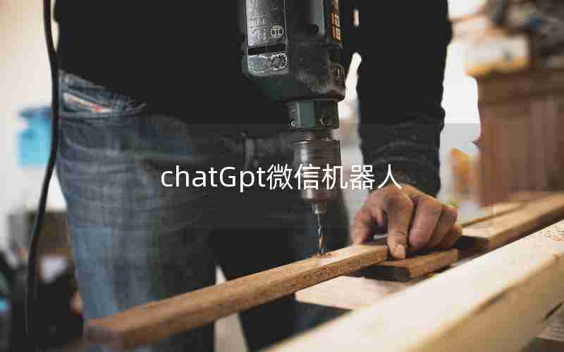 chatGpt微信机器人