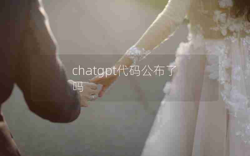 chatgpt代码公布了吗 chatgpt代码公布了吗