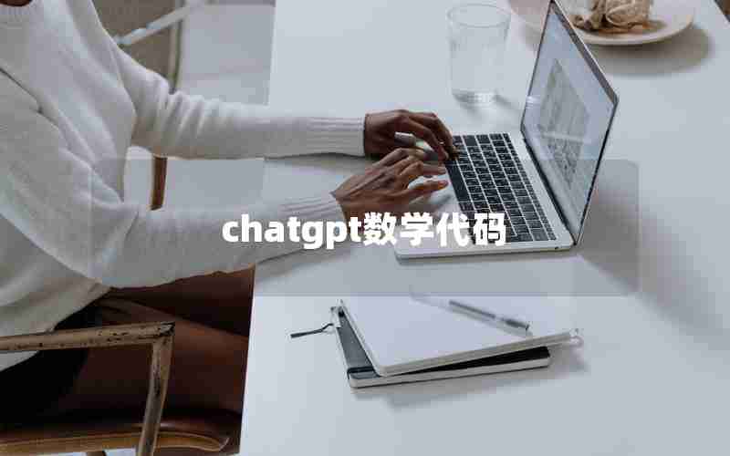 chatgpt数学代码