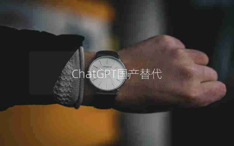 ChatGPT国产替代
