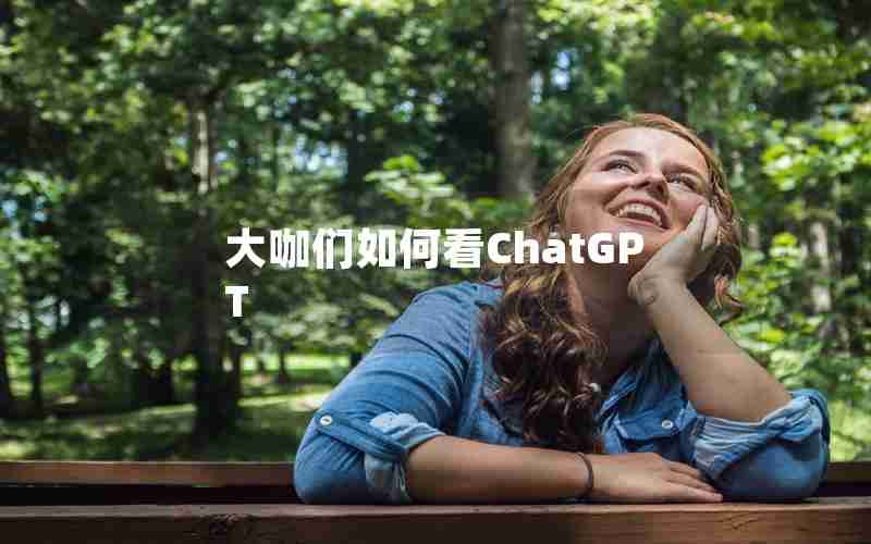 大咖们如何看ChatGPT