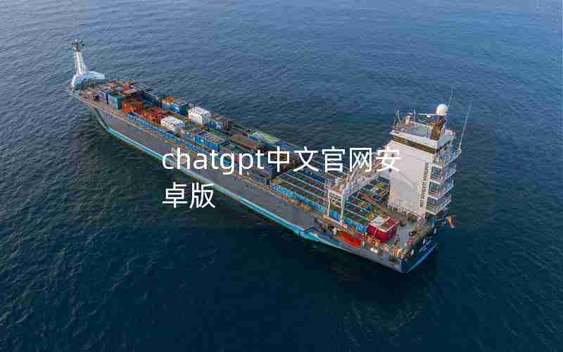 chatgpt中文官网安卓版 chatgpt中文官网安卓版