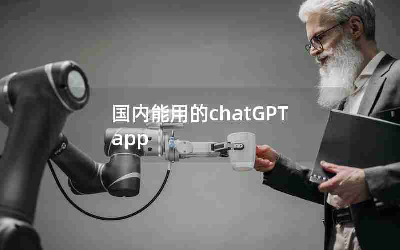 国内能用的chatGPT app