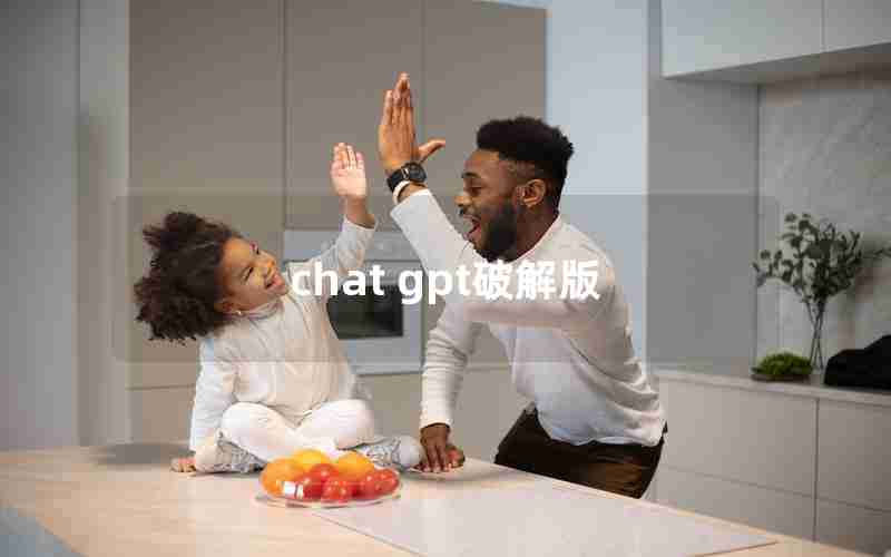 chat gpt破解版 chat gpt破解版