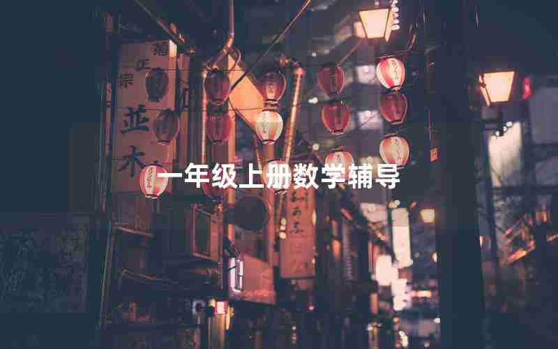 一年级上册数学辅导 一年级上册数学辅导