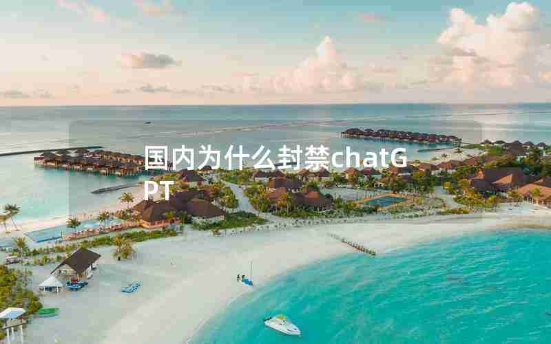 国内为什么封禁chatGPT