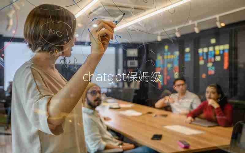 chatgpt保姆级