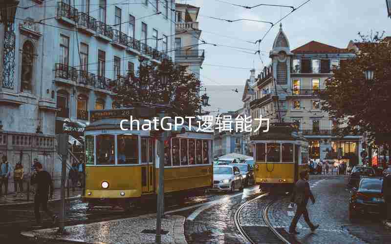 chatGPT逻辑能力 chatGPT逻辑能力
