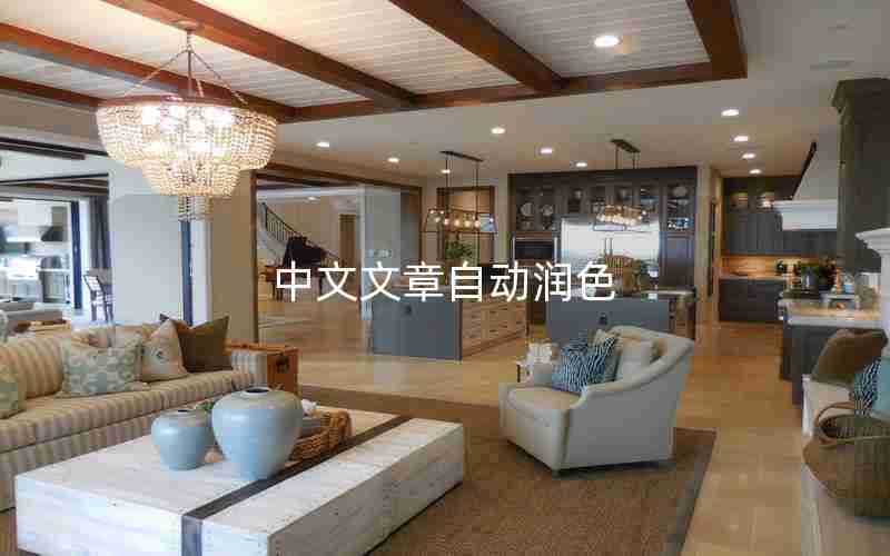 中文文章自动润色 中文文章自动润色