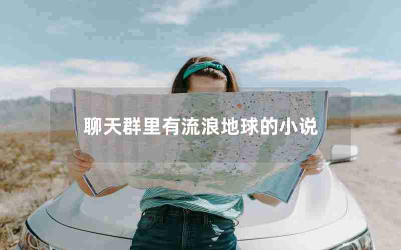 聊天群里有流浪地球的小说