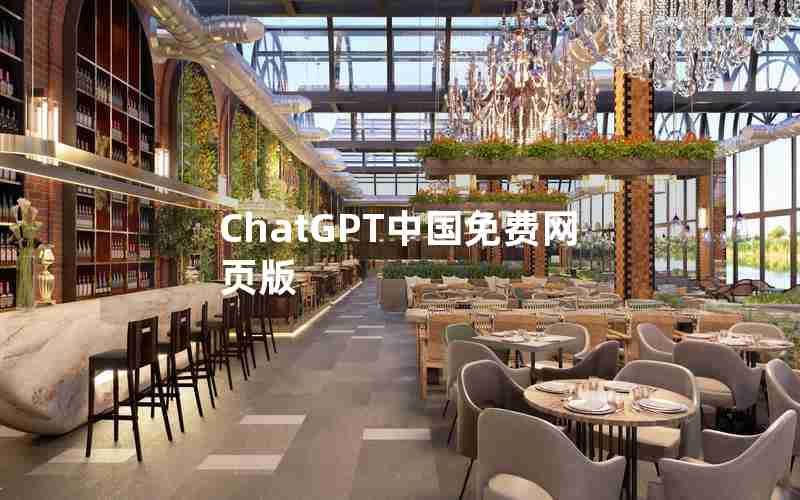 ChatGPT中国免费网页版