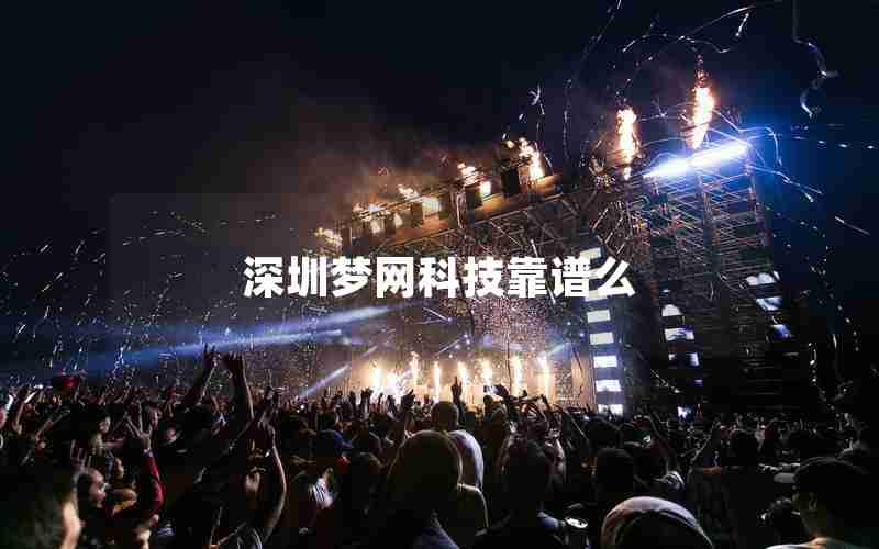 深圳梦网科技靠谱么