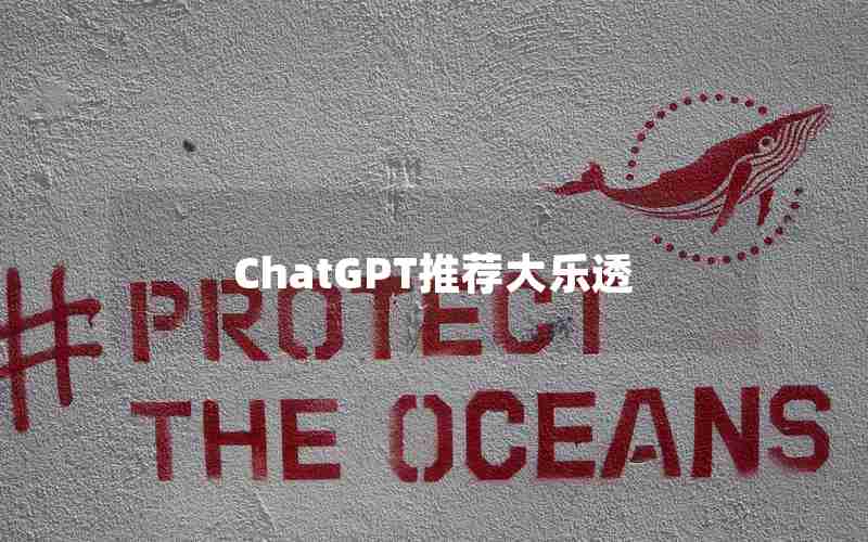 ChatGPT推荐大乐透