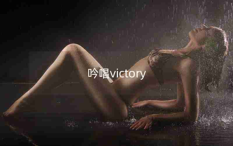 吟唱victory
