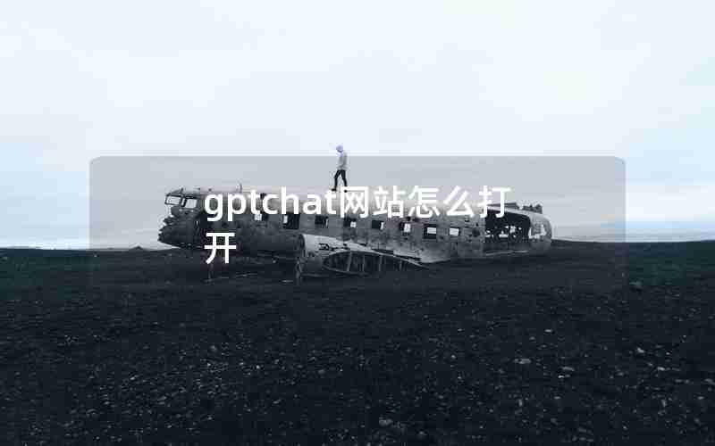 gptchat网站怎么打开 gptchat网站怎么打开