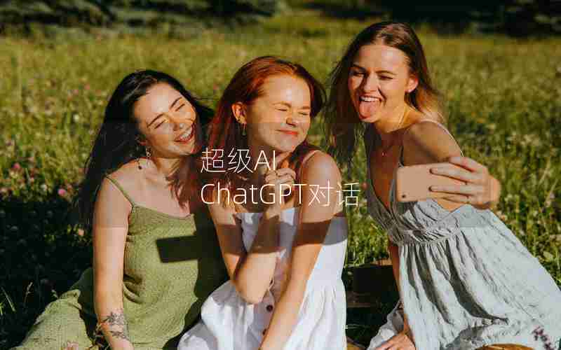 超级AI ChatGPT对话