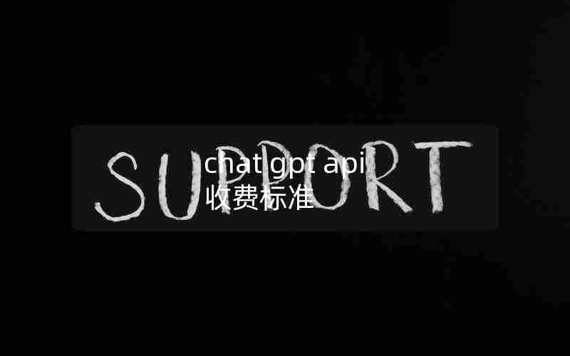 chat gpt api 收费标准
