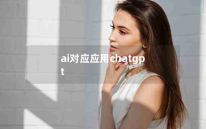 ai对应应用chatgpt ai对应应用chatgpt