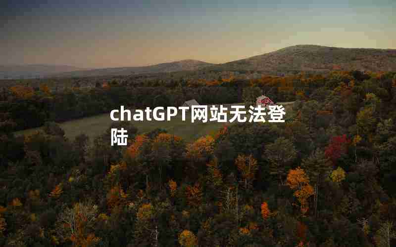 chatGPT网站无法登陆 chatGPT网站无法登陆