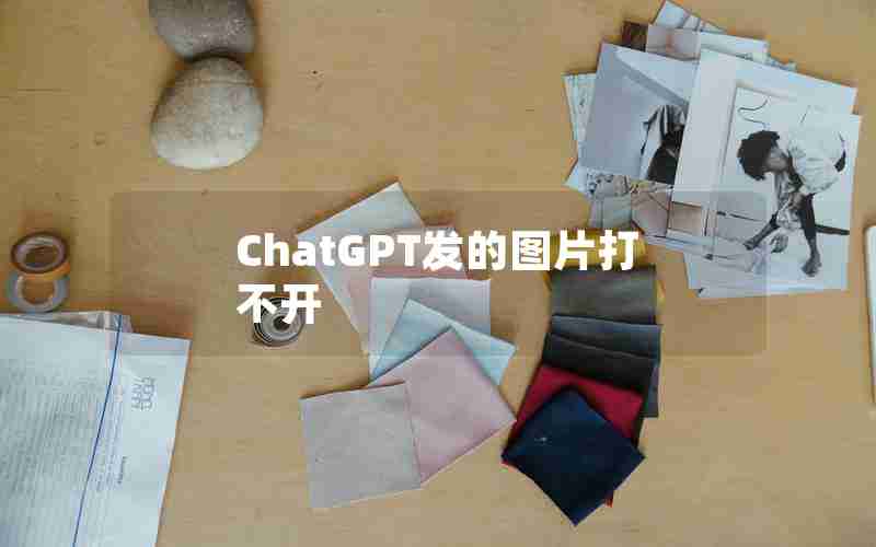 ChatGPT发的图片打不开