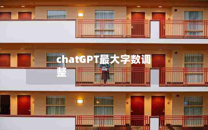 chatGPT最大字数调整