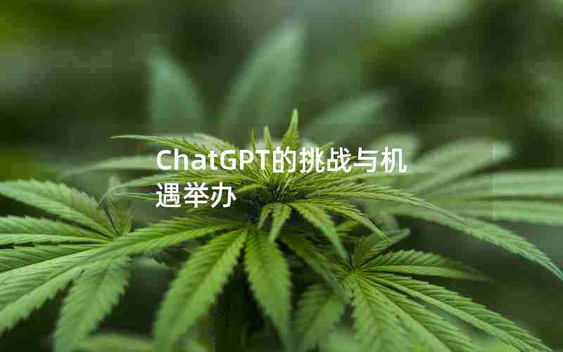 ChatGPT的挑战与机遇举办 ChatGPT的挑战与机遇举办