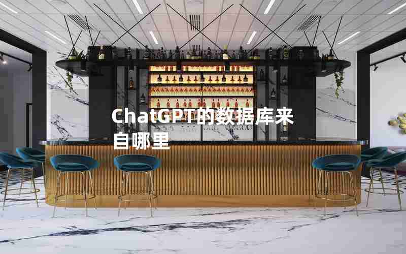 ChatGPT的数据库来自哪里 ChatGPT的数据库来自哪里