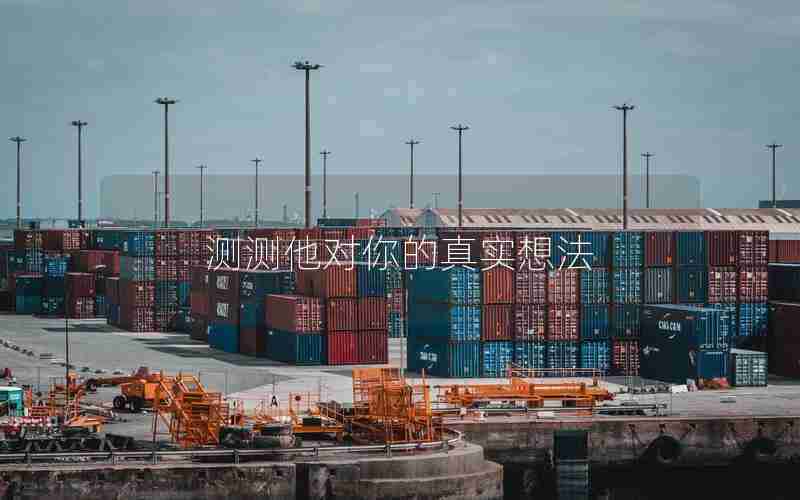 测测他对你的真实想法 测测他对你的真实想法