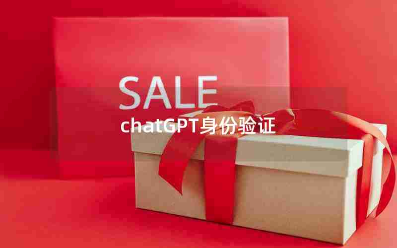 chatGPT身份验证 chatGPT身份验证