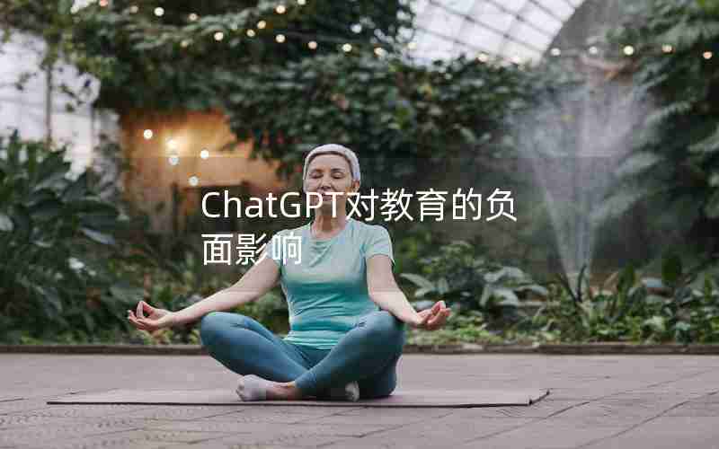ChatGPT对教育的负面影响
