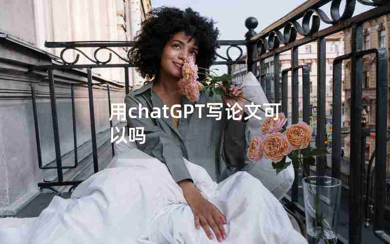用chatGPT写论文可以吗