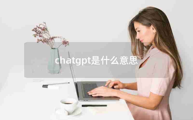 chatgpt是什么意思