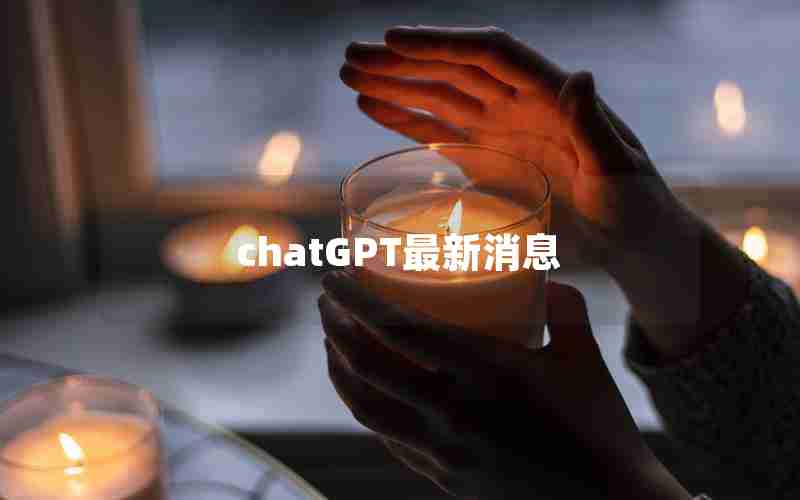 chatGPT最新消息