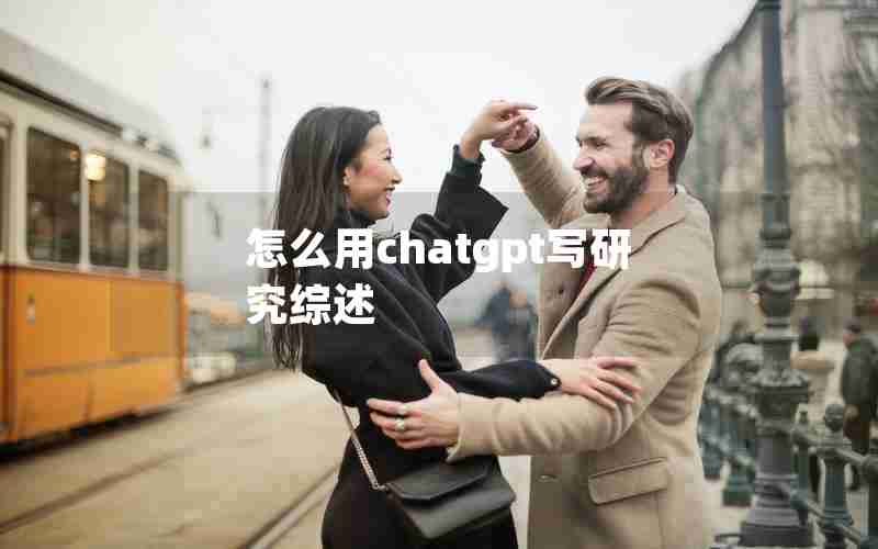 怎么用chatgpt写研究综述