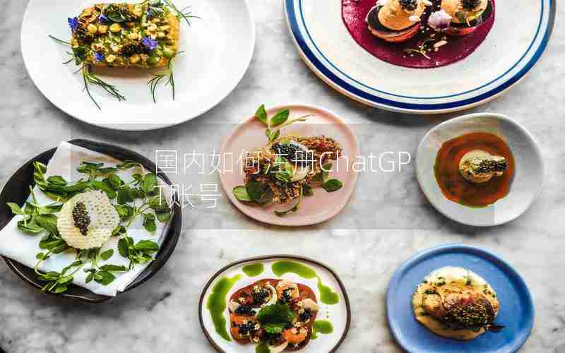 国内如何注册ChatGPT账号 国内如何注册ChatGPT账号