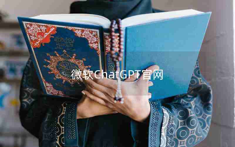 微软ChatGPT官网 微软ChatGPT官网