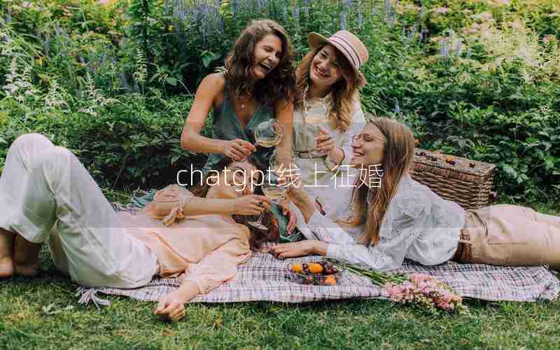 chatgpt线上征婚 chatgpt线上征婚